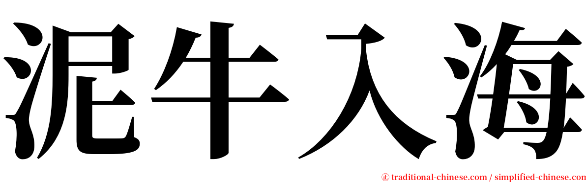 泥牛入海 serif font