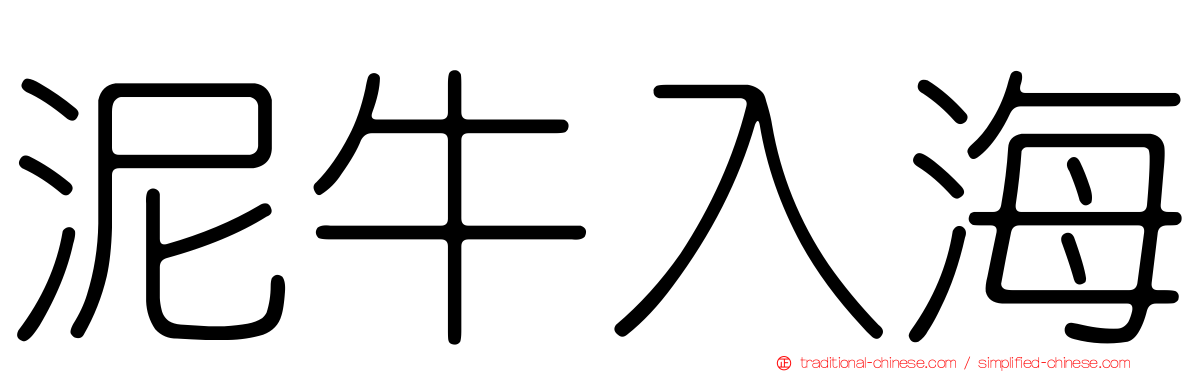 泥牛入海