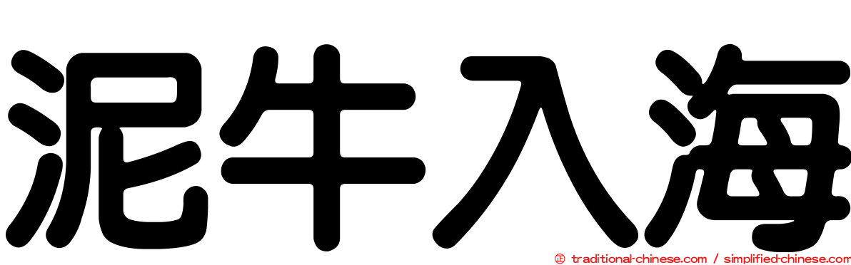 泥牛入海
