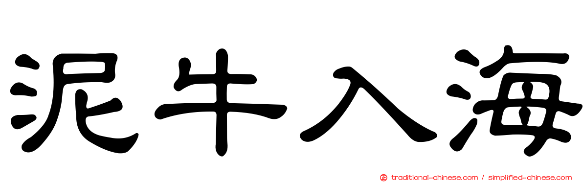 泥牛入海