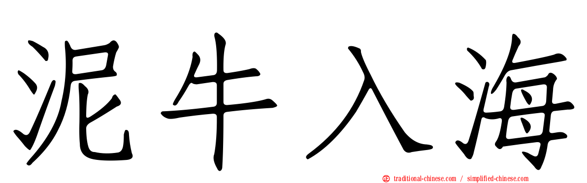 泥牛入海