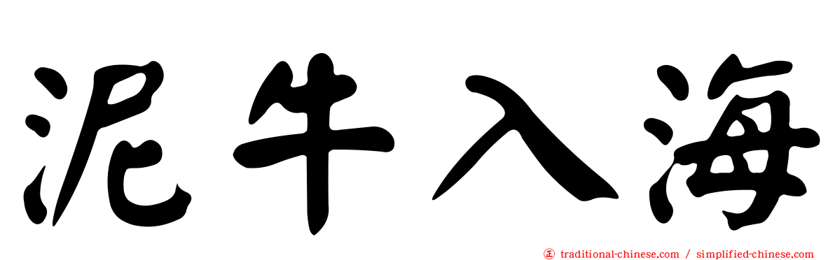 泥牛入海
