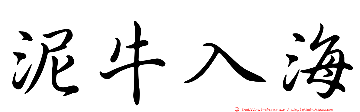 泥牛入海