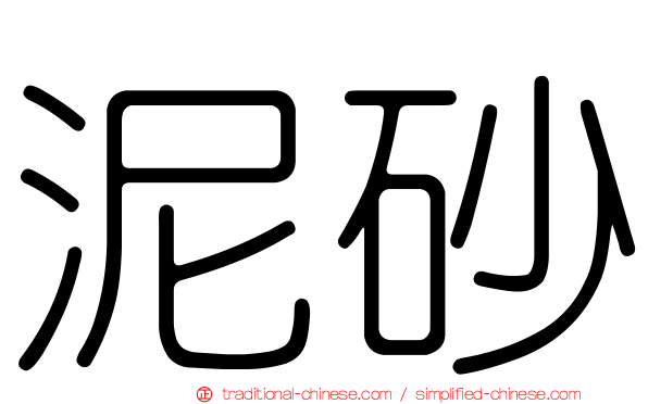 泥砂