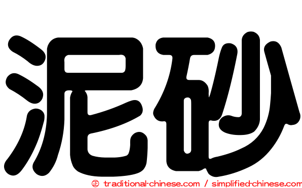 泥砂