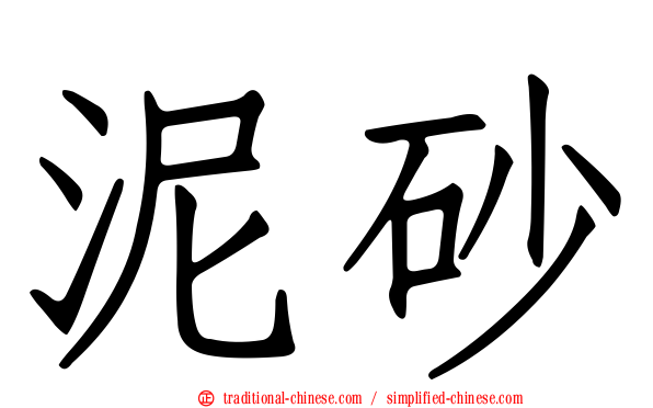泥砂