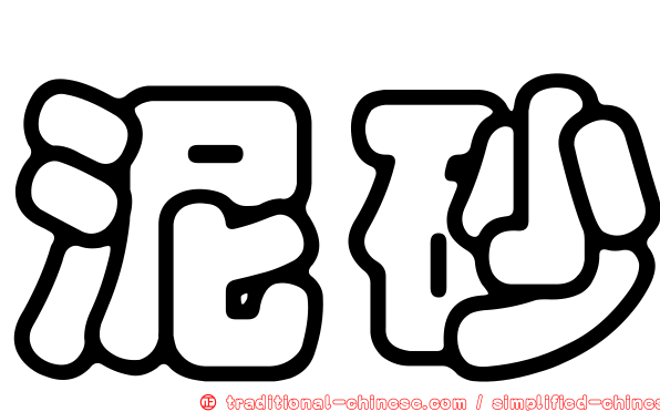 泥砂