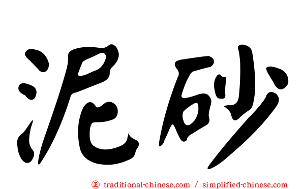 泥砂
