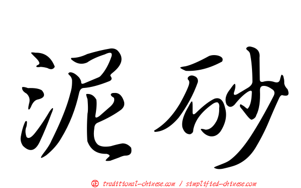 泥砂