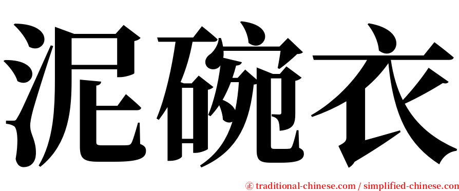 泥碗衣 serif font