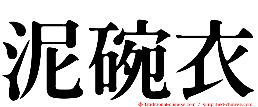 泥碗衣