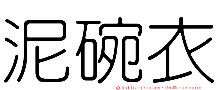 泥碗衣