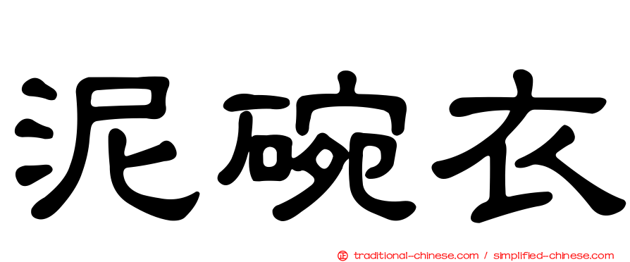 泥碗衣