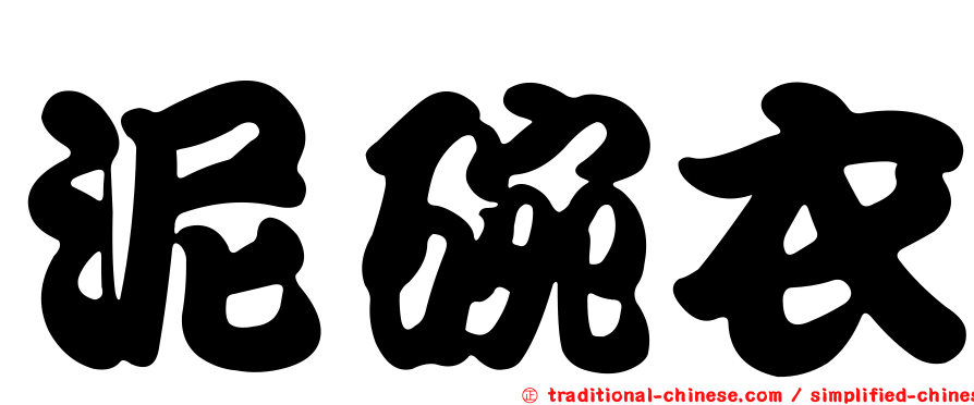 泥碗衣