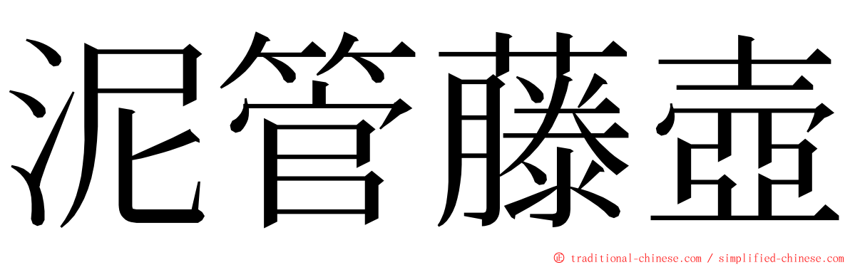 泥管藤壺 ming font