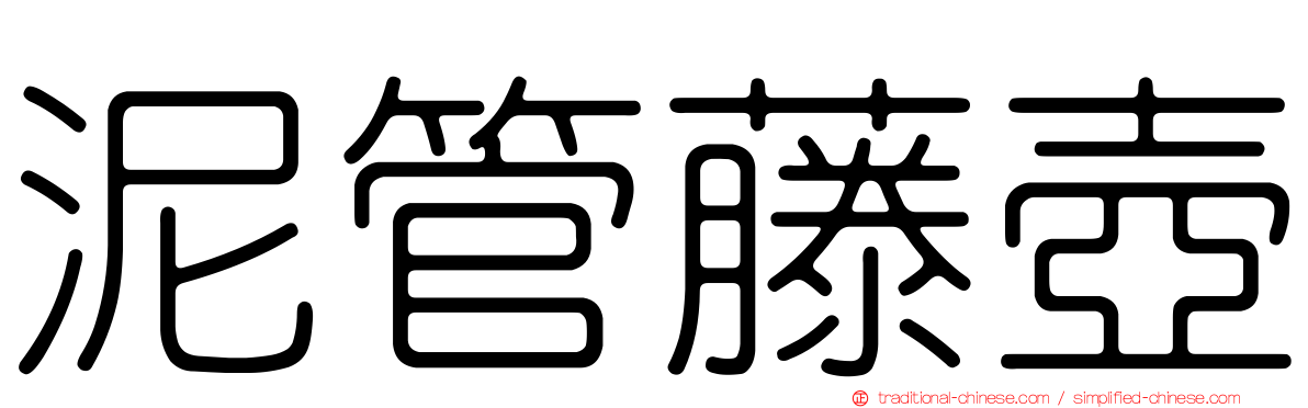 泥管藤壺