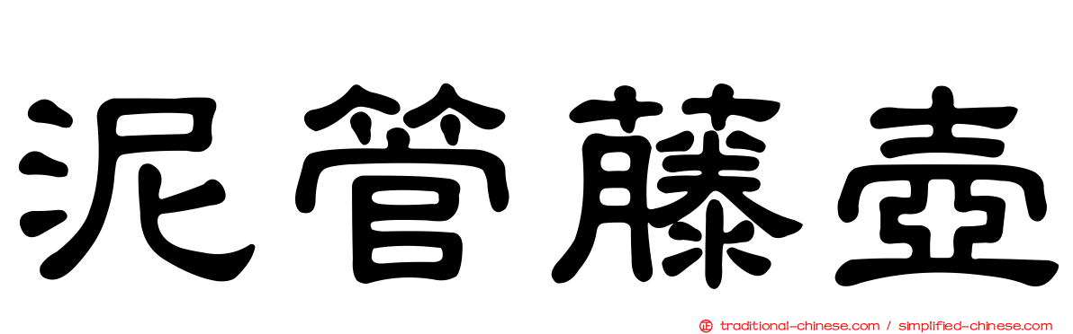 泥管藤壺