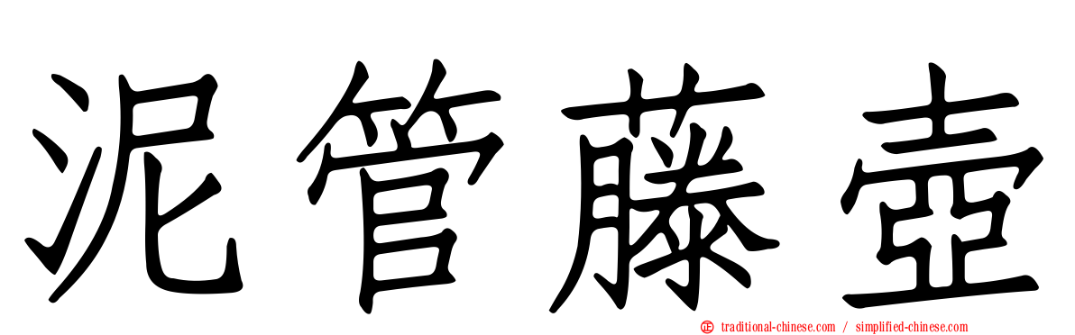 泥管藤壺