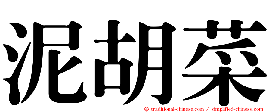 泥胡菜