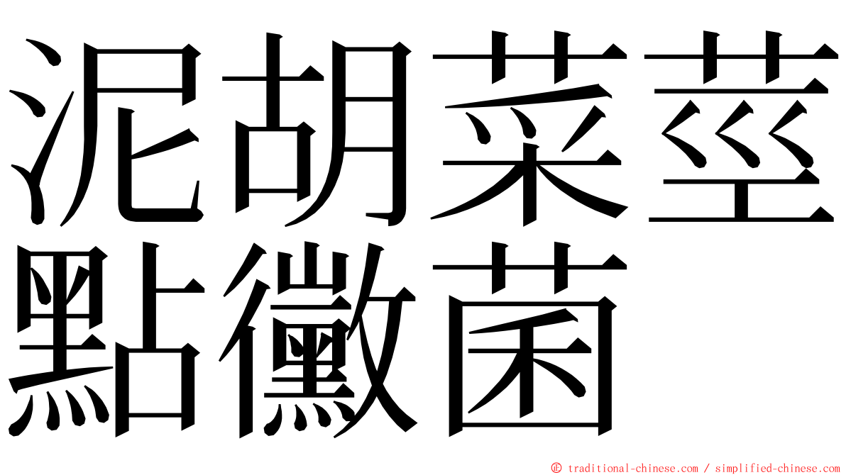 泥胡菜莖點黴菌 ming font