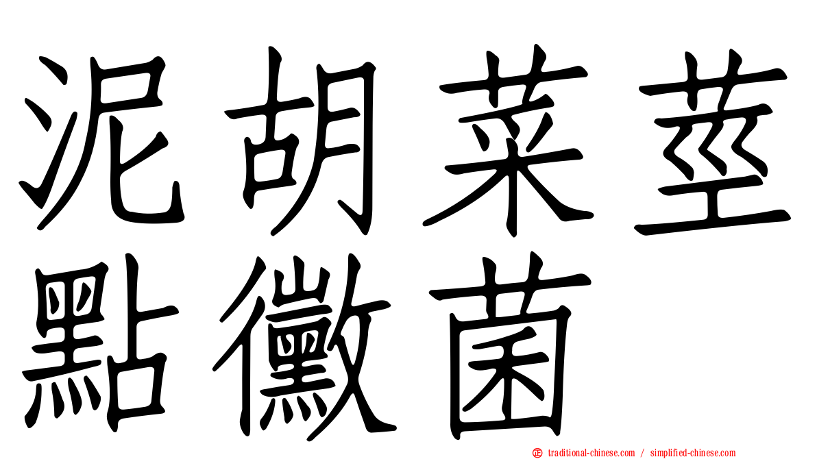 泥胡菜莖點黴菌