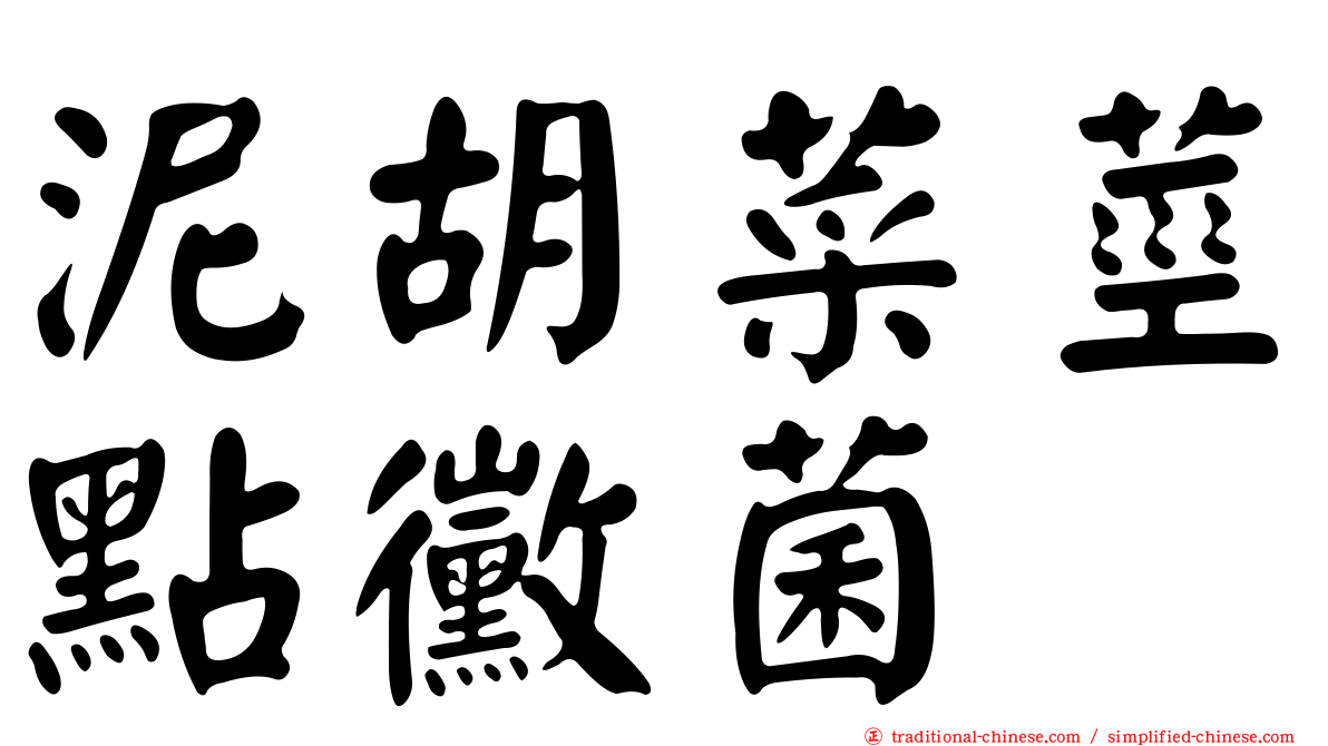 泥胡菜莖點黴菌