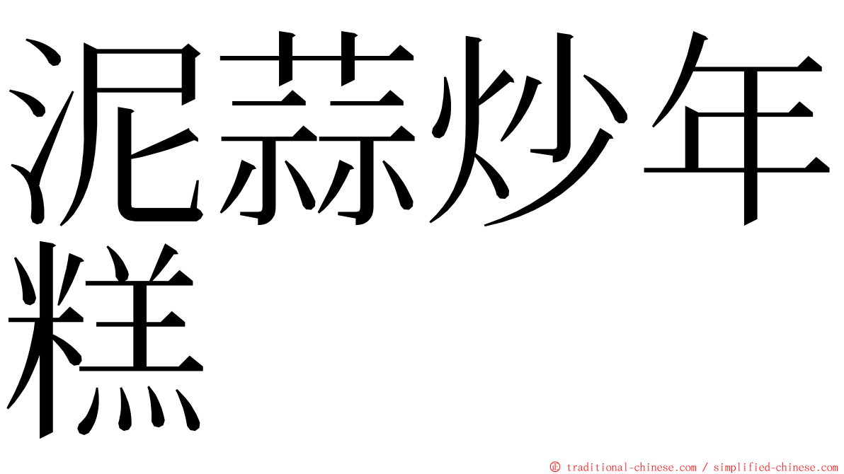 泥蒜炒年糕 ming font