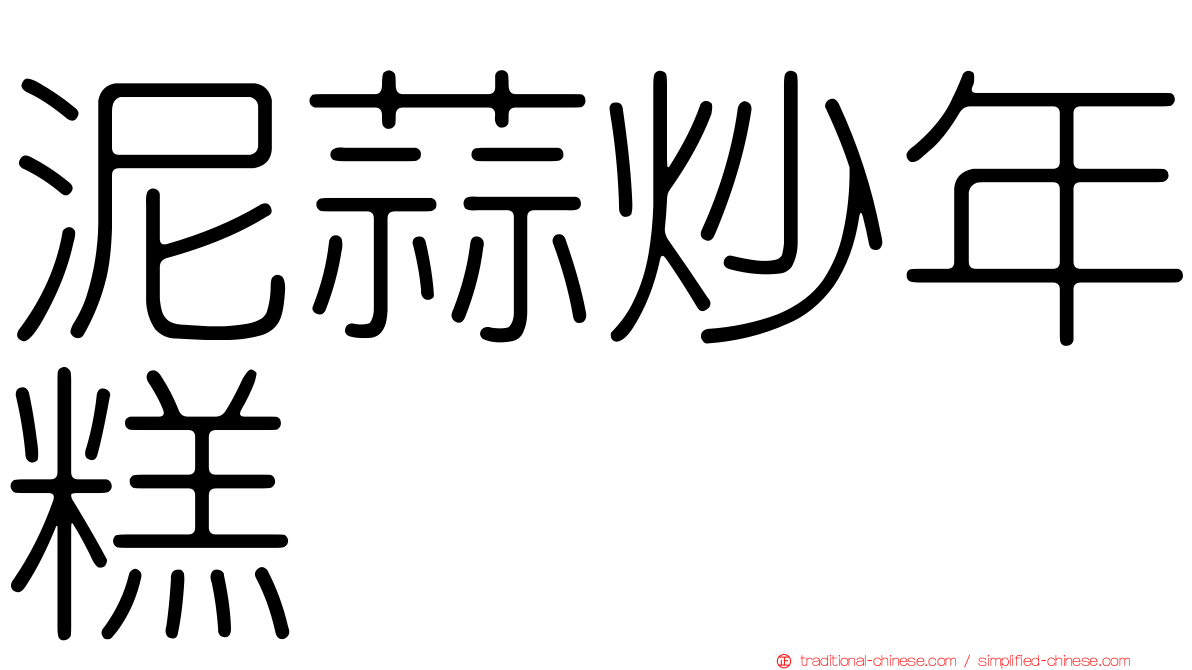 泥蒜炒年糕
