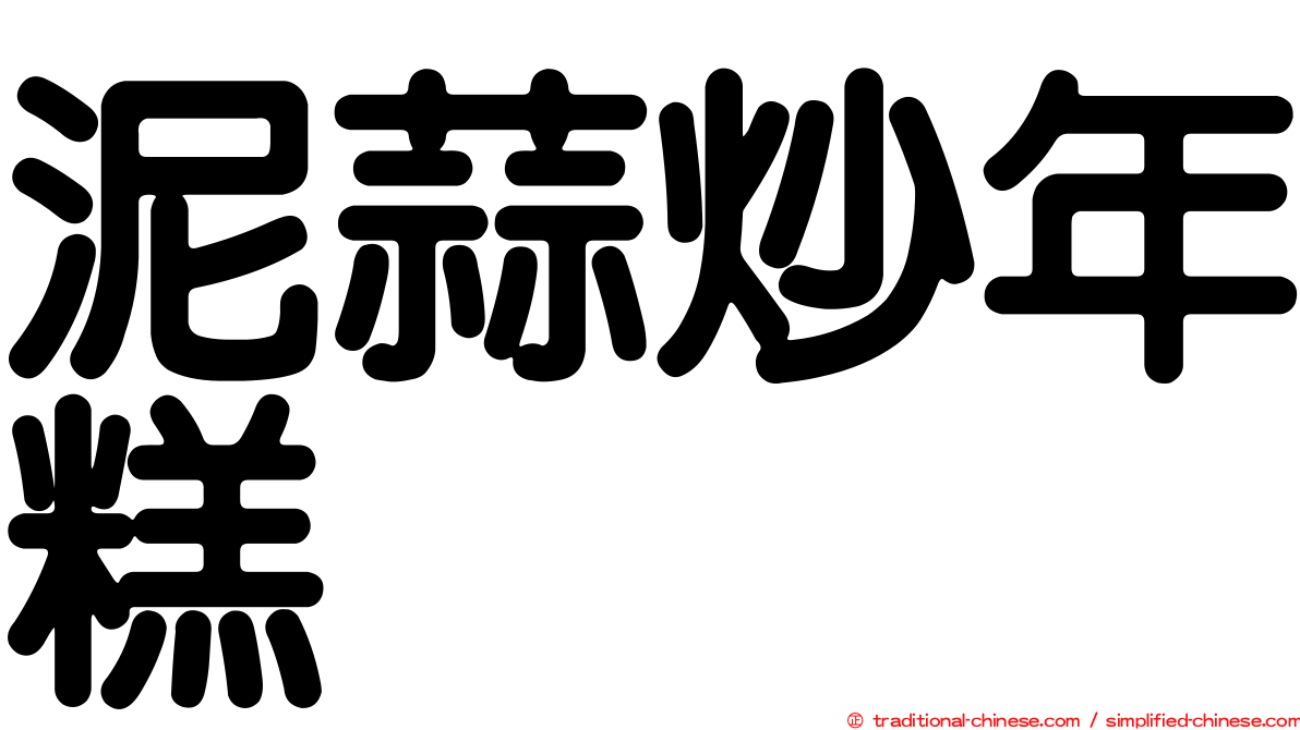 泥蒜炒年糕