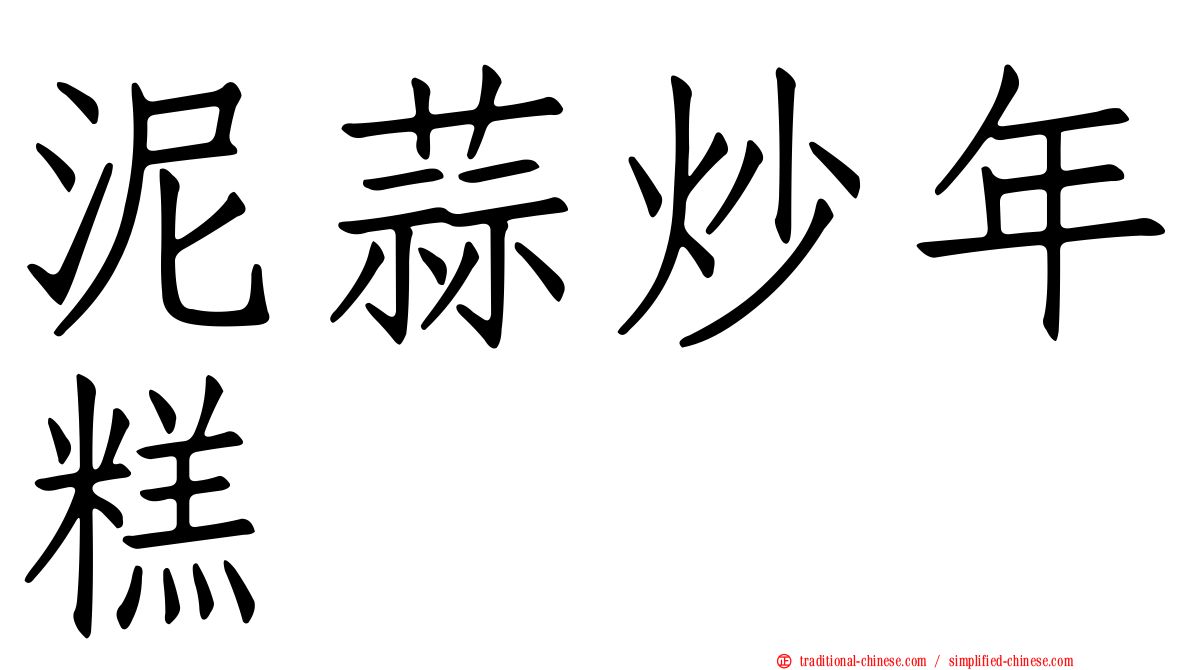 泥蒜炒年糕