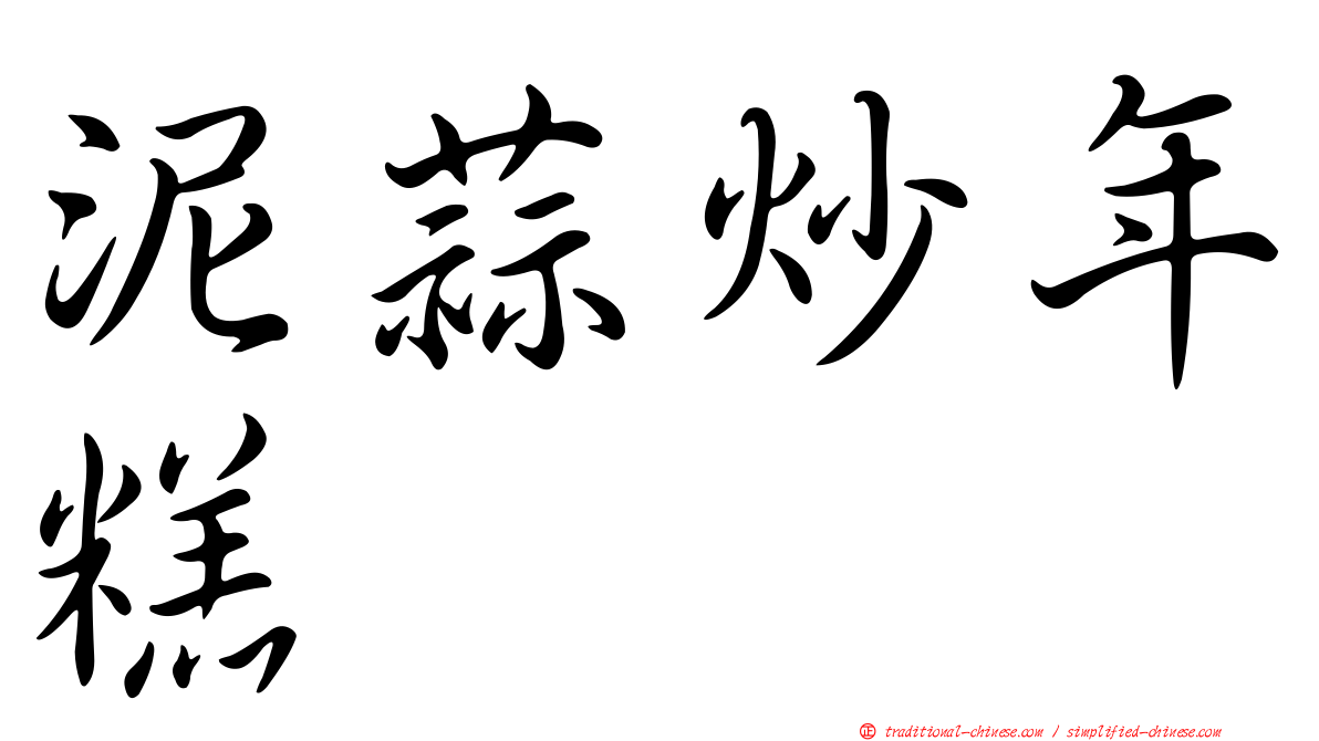泥蒜炒年糕