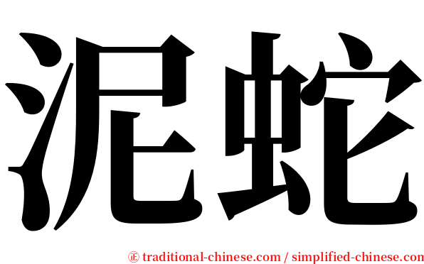 泥蛇 serif font