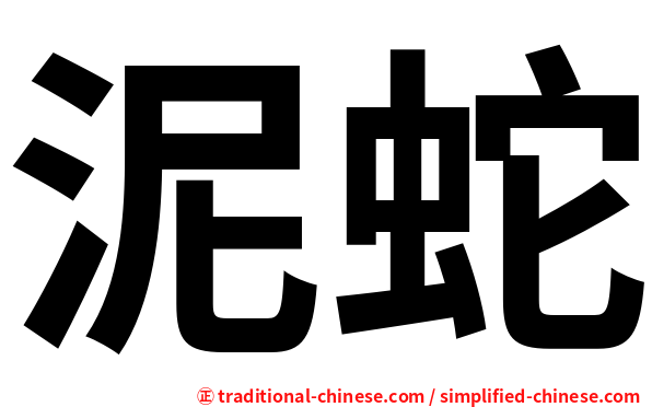 泥蛇