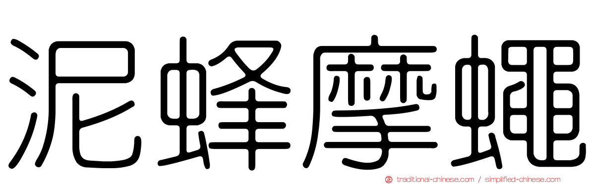 泥蜂摩蠅