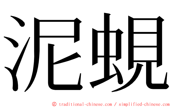 泥蜆 ming font