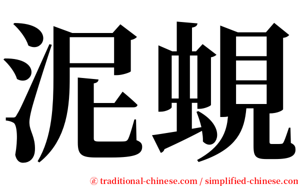 泥蜆 serif font