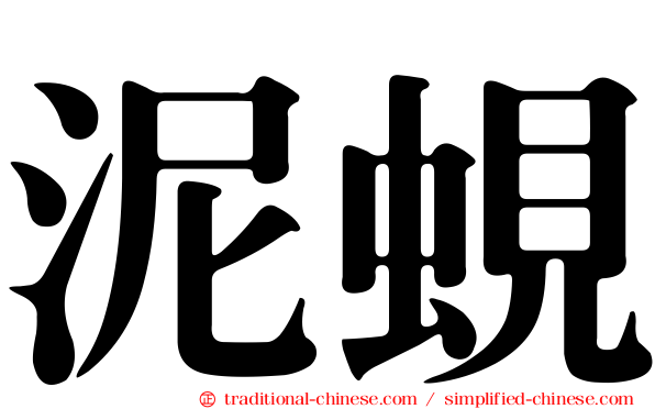泥蜆