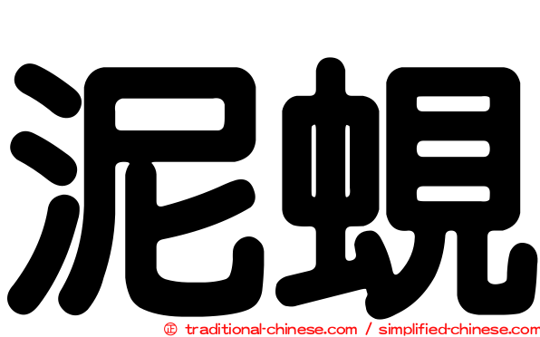 泥蜆
