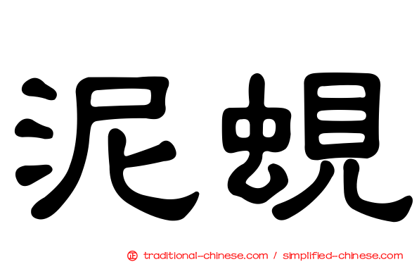 泥蜆