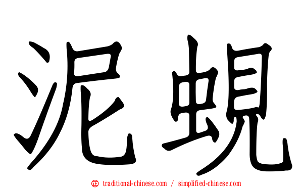 泥蜆