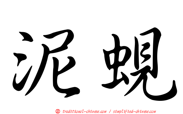 泥蜆