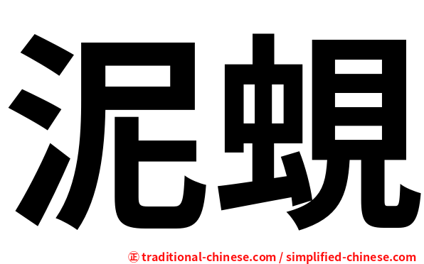 泥蜆