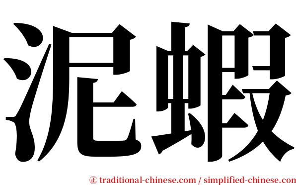 泥蝦 serif font
