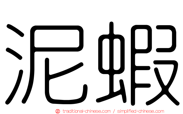 泥蝦