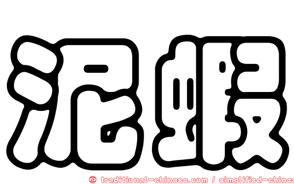 泥蝦
