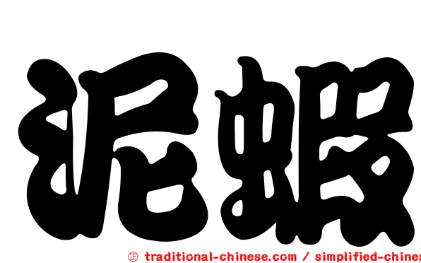 泥蝦