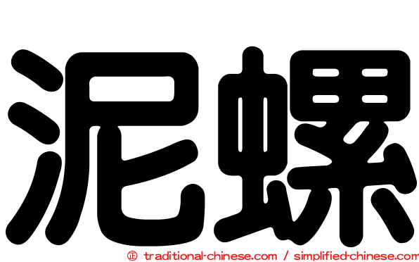 泥螺
