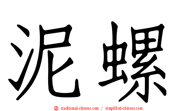 泥螺