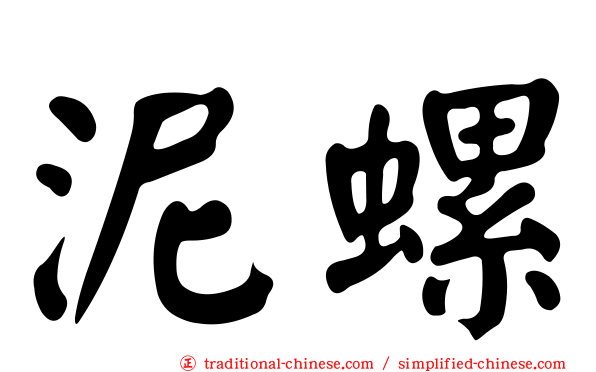 泥螺