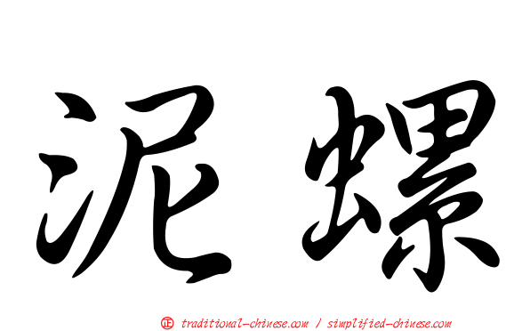 泥螺